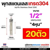 (ยกกล่อง) พุกสแตนเลส เกรด304 พุ๊ก(C)หัวน๊อต ตัวเมีย แหวนอีแปะ+สปริง M6M8M10M12 Sleeve Expansion Anch
