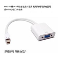 【華鐸科技】適用筆記本電腦minidp轉vga雷電投影mac視頻轉換接口線dvi