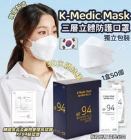 現貨❤️韓國 K-Medic Mask KF94 立體成人口罩 (一盒50個)