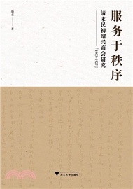 服務於秩序：清末民初紹興商會研究(1905-1927)（簡體書）