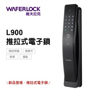 WAFERLOCK維夫拉克【 L900推拉式電子鎖】(指紋解鎖、卡片、密碼、鑰匙)