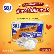 KU Pack รุ่น G132 ฝาพับ 2 ช่อง ขนาด 650 ml. (500 ชิ้น/ลัง)