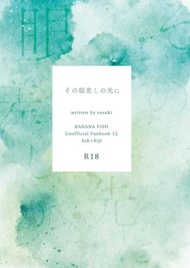 訂購 代購屋 同人誌 BANANAFISH その眼差しの先に すすき しろくまタルト アッシュ・リンクス 奥 040031110019 虎之穴 melonbooks 駿河屋 CQ WEB kbooks 23/11/23 