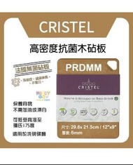 全新 法國 Cristel 高密度抗菌木砧板
