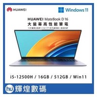 HUAWEI MateBook D16 大尺寸筆電 (i5-12500H/16GB/512G PCIe/W11)