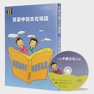 兒童中國文化導讀(8)(注音符號誦讀本+CD)：論語(11-12)、莊子(德充符)、昔時賢文(1)、笠翁對韻 上(8-9) 作者：郭姮妟