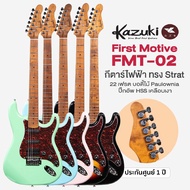 Kazuki FMT-02 First Motive Retro กีตาร์ไฟฟ้า ทรง Strat ขนาด 22 เฟรต คอเมเปิ้ลเผา ปิ๊กอัพ HSS -- ประ
