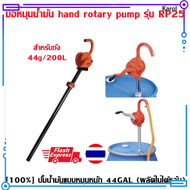 Karol.mall hand rotary pump มือหมุนน้ำมัน สูบน้ำมัน ตัวปั่นน้ำมัน แข็งแรง ทนทาน ใช้งานด สูบน้ำมัน