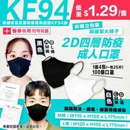 韓國🇰🇷 2D口罩四層KF94防疫成人口罩 (1套100個)