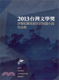 2013台灣文學獎評審紀錄及原住民短篇小說作品集