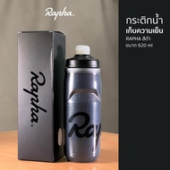 NEW!! กระติกน้ำ Rapha ของแท้ แบบเก็บความเย็น 21oz