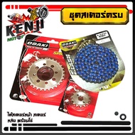 ชุด โซ่ สเตอร์ เลส 14-34-120L OSAKI โซ่สีน้ำเงินสะท้อนแสง โซ่ 420 มอเตอร์ไซค์ SONIC/DASH/ LS/โซนิค/แ