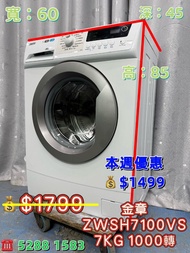 本週優惠  二手洗衣機 包送貨安裝 貨到付款 金章牌 ZWSH7100VS 7KG 1000轉 前置式纖薄洗衣機 九成新 包送貨安裝 有保用期 可貨到付款 信用卡付款 超實用 包送貨 包清舊機 貨到付