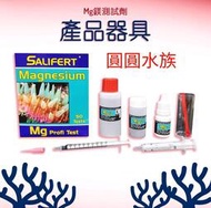 ❤鎂測試劑❤Salifert Mg 鎂測試劑 測試劑 台灣合法授權進口販售 圓圓水族