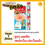 ‼️🕋🕋ยกลัง CIAO Pouch ซุปโทโรมิ ดาชิ😻😻‼️อาหารสำหรับแมว ซุปแมว ซุป โทโรมิ ดาชิ ซุป แบบเพาช์ 4ซอง 35g. 