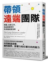 帶領遠端團隊：跨國、在家工作、自由接案時代的卓越成就法則[二手書_良好]1461 TAAZE讀冊生活