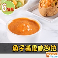 【最愛新鮮】_魚子醬風味沙拉6包(150g±10%/包)_熟食加熱單品