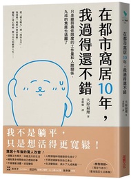 在都市窩居10年，我過得還不錯：只是維持最低限度的工作量和人際關係，九成的焦慮也遠離了
