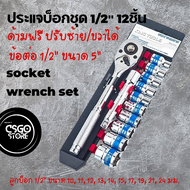 ประแจบ็อกชุด 1/2" 12ชิ้น รุ่นใหม่ ด้ามฟรี 1/2" ปรับซ้าย/ขวาได้  - ข้อต่อ 1/2" ขนาด 5" ชุดเครื่องมือ 