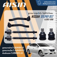 ✨ AISIN PREMIUM✨  ลูกหมาก ปีกนกล่าง คันชัก แร็ค กันโคลงหน้า สำหรับ Nissan Sylphy B17 ซิลฟี่ ปี 2012-