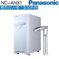 【Panasonic國際牌】觸控式UV櫥下型加熱器 NC-ANX1【8種定溫｜4種定量｜UVC殺菌】【贈全台安裝】