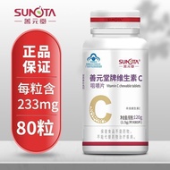 (80片)善元堂牌 维生素C咀嚼片 成人vc(80 tablets) Shan Yuan Tang Brand Vitamin C Tsui20251106