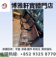 實體店門市  上門回收   黃花梨傢私   酸枝插屏  黃花梨官帽椅  黃花梨八仙桌  酸枝八仙桌  酸枝台凳  黃花梨羅漢床  等等各種古典傢私回收