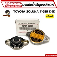 Radiator Cap TOYOTA SOLUNA (AL50) ALTIS AE110 LN145 TIGER D4D 0.9 Plug Genuine Code 16401-05040 Cent