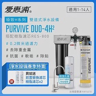 愛惠浦 EVERPURE PURVIVE Duo-4H2不鏽鋼龍頭生飲級兩道式廚下型淨水器(前置樹脂軟水)