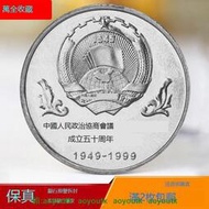 1999年中國政協會議成立五十周年紀念幣壹圓硬幣錢幣收藏全新保真【萬全收藏】