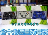 【XB360週邊】☆ 副廠高品質 XBOX360主機專用 有線手把 可支援PC ☆全新品【台中星光電玩】