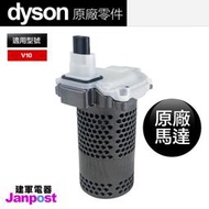 附發票 Dyson V10 SV12 馬達 motor 原廠/建軍電器