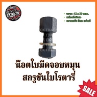 Rotary Blade Screw Extra Hard M12x39mm.long Head (12 Mm x 40 Long)