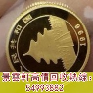 【景雲軒】高價回收錢幣 金幣， 1996年110盎司金貓熊貓金幣， 鉑金幣 金幣套裝 銀幣 ，五大金幣 big five，五福臨門金幣，維多利亞女王金幣，索維林金幣，中國金幣，訪港金幣，伊麗莎白金幣，