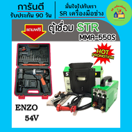 แถมสว่านแบตแล้ววันนี้!!>STR ตู้เชื่อม Inverter MMA-550S STR เทคโนโลยีญี่ปุ่นแท้ รับฟรี ชุดกระเป๋าสว่