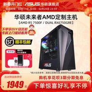 低價熱賣華碩未來者系列主機DIY組裝機AMD R5-5600G/7500F/RX6600/6750GRE顯卡家用游戲企業