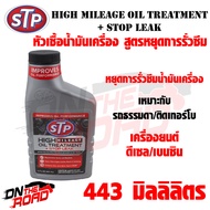 หัวเชื้อน้ำมันเครื่อง สูตรหยุดการรั่วซึม STP High Mileage Oil Treatment + Stop Leak (443 ml.) เหมาะก