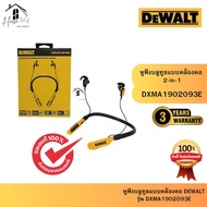 DEWALT รุ่น DXMA1902093E หูฟังบลูทูธแบบคล้องคอ 2-in-1 ของแท้จากศูนย์ จัดส่งเร็วมาก