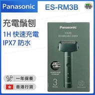 ES-RM3B 男士充電鬚刨 綠色 電動剃須刀 乾濕剃須刀 USB-C 充電【香港行貨】