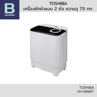 TOSHIBA เครื่องซักผ้าแบบ 2 ถัง ความจุ 7.5 กิโลกรัม รุ่น VH-H85MT