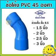 ข้อโค้ง pvc พีวีซี 45 องศา ขนาด 2 นิ้ว - 3 นิ้ว ท่อโค้ง (ช่วงสั้น) ท่อน้ำไทย