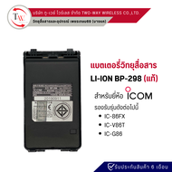 แบตเตอรี่วิทยุสื่อสาร BP-298 แท้ สำหรับ ICOM IC-86FX / V86T / G86