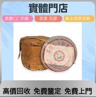 高價收購  茶葉  茶餅  茶磚  九十年代 93青餅，雲南七子餅茶 ，銀大益普洱茶，金大益普洱茶，勐海福今七子餅茶，易武正山野生茶，1985年8582厚纸原包，2001年红大益老树圆茶，501乌金号