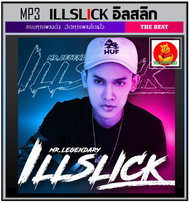 [USB/CD] MP3 Illslick อิลสลิก รวมฮิตครบทุกอัลบั้มดัง #เพลงไทย #เพลงฮิปฮอป ☆175 เพลง👍👍👍