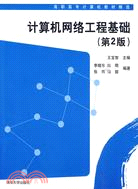 計算機網絡工程基礎(第2版)(高職高專計算機教材精選)（簡體書）