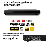 #แถมBD 2 แผ่น# เครื่องเล่นบลูเรย์ Sony เครื่องเล่น Blu-ray™ 4K Ultra HD UBP-X700 ระบบเสียง 7.1 CH Bl