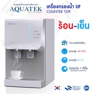 ตู้น้ำร้อน น้ำเย็น AQUATEK INFINITE 20S ระบบ UF เครื่องกรองน้ำดื่ม Korea COUNTER TOP เครื่องทำน้ำร้อนเย็น HOT COLD Water เครื่องกรองน้ำ WACO Corp.