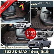 พรมปูพื้นรถยนต์ISUZU D-MAX 4ประตู (ปี2012-2019)-(ปี2020-2024)