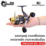 [2ชิ้น 999บาท]รอกสปินนิ่งดราก้อน BG รอกตกปลาสไตล์เรโทร ยุคใหม่ ระบบรอกทันสมัย จัดมาเต็มระบบ