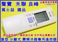 聲寶冷氣遙控器 變頻 冷暖 分離式專用 AR-1020 AR-1072 禾聯冷氣 冰點 良峰 萬士益冷氣遙控器